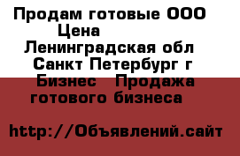 Продам готовые ООО › Цена ­ 130 000 - Ленинградская обл., Санкт-Петербург г. Бизнес » Продажа готового бизнеса   